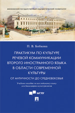 Практикум по культуре речевой коммуникации второго иностранного языка в области современной культуры. Учебное пособие по английскому языку для бакалавров-культурологов