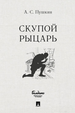 Скупой рыцарь