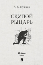 Скупой рыцарь