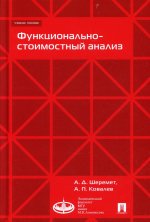 Функционально-стоимостный анализ. Учебное пособе