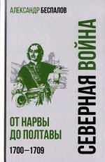 Россия в Северной войне.От Нарвы до Полтавы.1700-1709