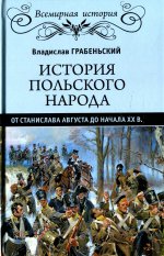 История польского народа от Станислава Августа до начала XX в