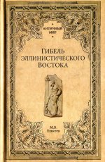 Гибель эллинистического Востока