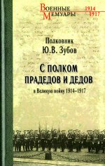 С полком прадедов и дедов в Великую войну 1914-1917 гг