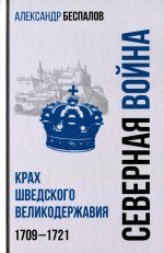 Россия в Северной войне.Крах шведского великодержавия.1709-1721