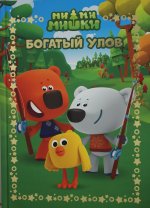 Эгм.ВеселИст.Ми-Ми-Мишки.Богатый улов