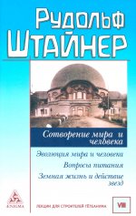 Сотворение мира и человека. Эволюция мира