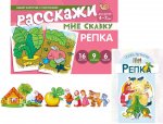 *Комплект. Репка. Читай, играй - речь развивай