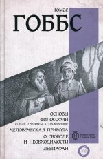 Основы философии (о теле, о человеке, о гражданине). Человеческая природа. О свободе и необходимости. Левиафан