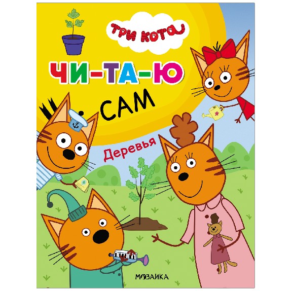Деревья. Три кота. Читаю сам