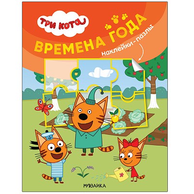 Времена года. Три кота. Наклейки-пазлы
