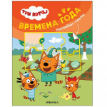 Времена года. Три кота. Наклейки-пазлы