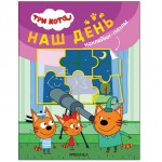 Наш день. Три кота. Наклейки-пазлы