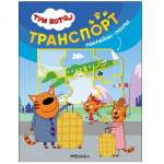 Транспорт. Три кота. Наклейки-пазлы