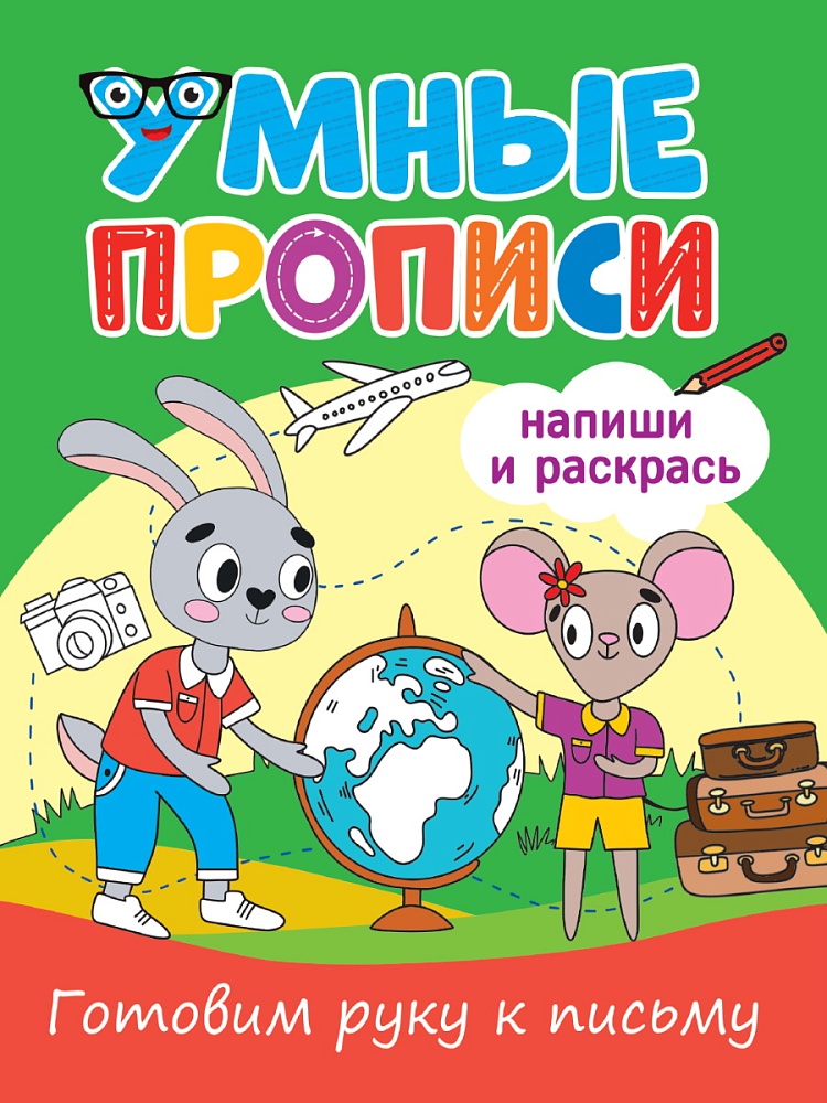 УМНЫЕ ПРОПИСИ. ГОТОВИМ РУКУ К ПИСЬМУ