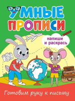 УМНЫЕ ПРОПИСИ. ГОТОВИМ РУКУ К ПИСЬМУ