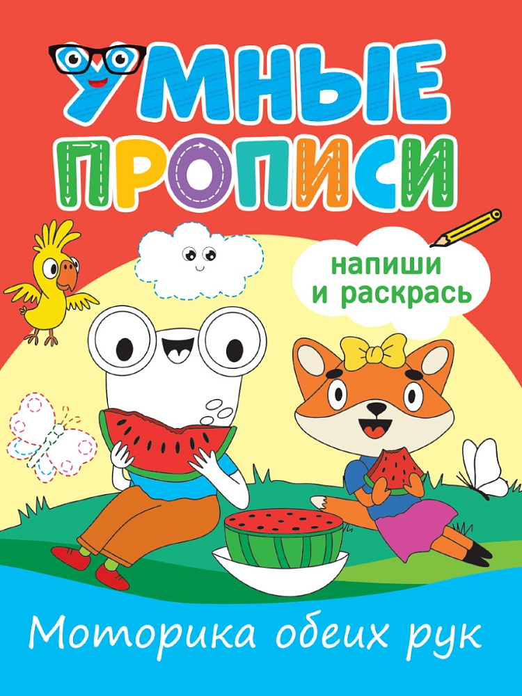 УМНЫЕ ПРОПИСИ. МОТОРИКА ОБЕИХ РУК