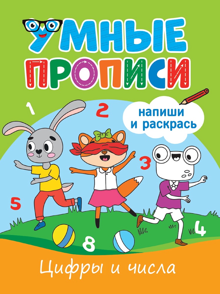 УМНЫЕ ПРОПИСИ. ЦИФРЫ И ЧИСЛА