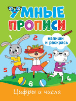 УМНЫЕ ПРОПИСИ. ЦИФРЫ И ЧИСЛА