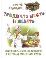 Тридцать шесть и девять. Мишкины и Валькины приключения в интересах всего человечества