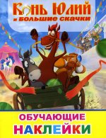 Звездочка. Конь Юлий и большие скачки