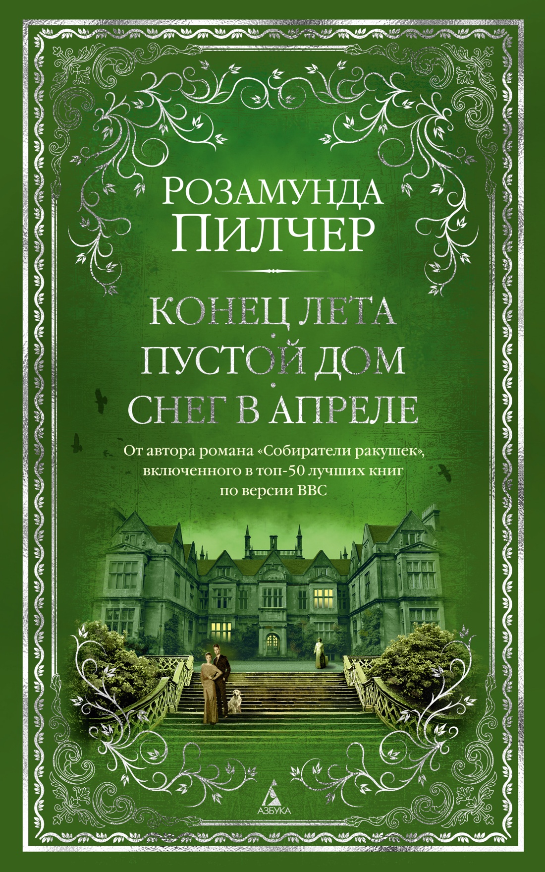 Конец лета.Пустой дом.Снег в апреле