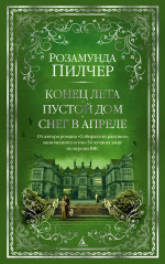 Конец лета.Пустой дом.Снег в апреле