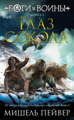 Боги и воины.Кн.3.Глаз сокола