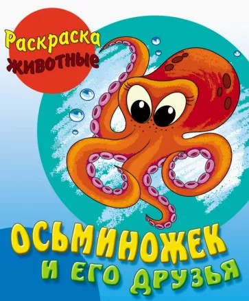 Осьминожек и его друзья