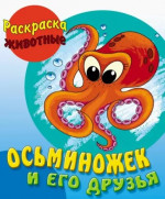 Осьминожек и его друзья