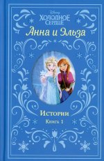 Холодное сердце. Анна и Эльза. Истории. Книга 1 (сборник)