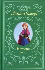 Холодное сердце. Анна и Эльза. Истории. Книга 2 (сборник)