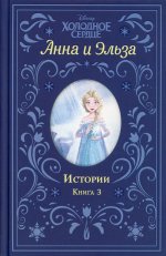 Холодное сердце. Анна и Эльза. Истории. Книга 3 (сборник)