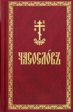 Часослов: на церковнославянском языке