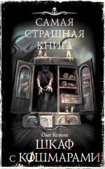 Самая страшная книга. Шкаф с кошмарами