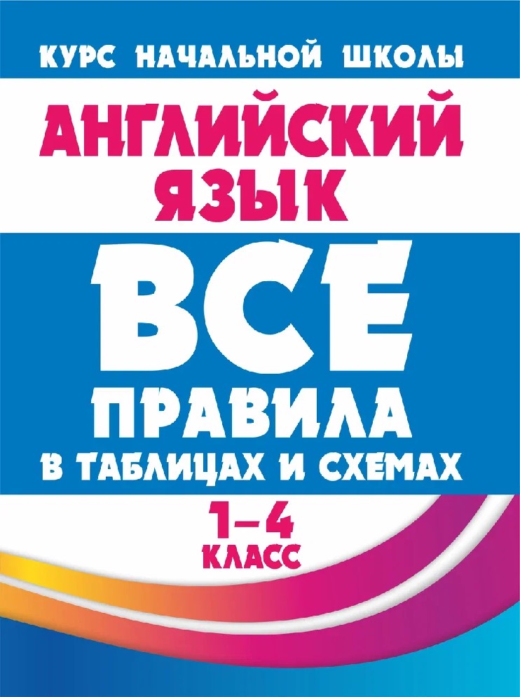Английский язык. 1-4 классы. Все правила в таблицах и схемах