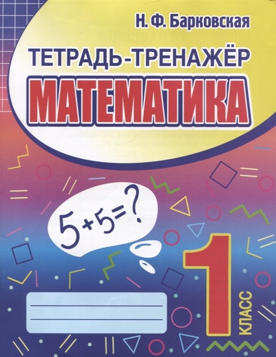 Математика 1 класс. Тетрадь-тренажер