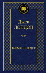 Время-не-ждет