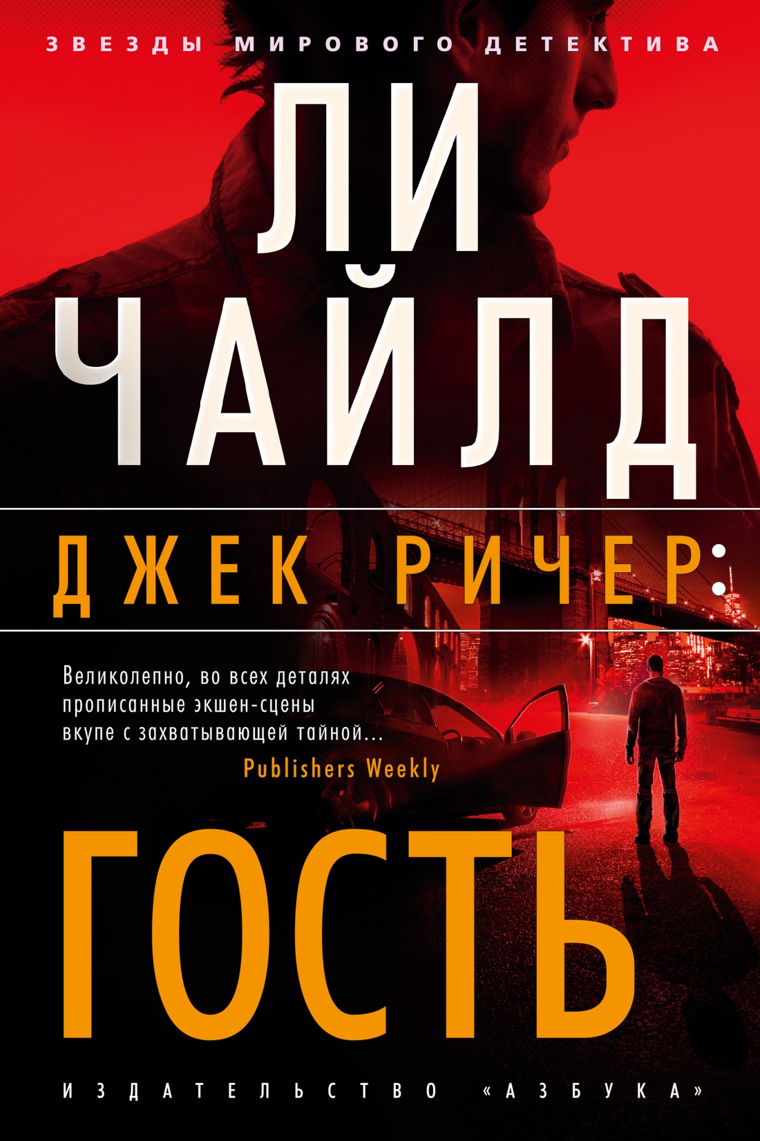 Джек Ричер:Гость