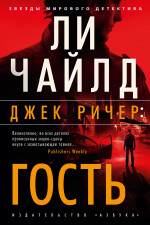 Джек Ричер:Гость