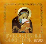 Иконописный. Иконы Пресвятой Богородицы. Православной календарь 2023 год