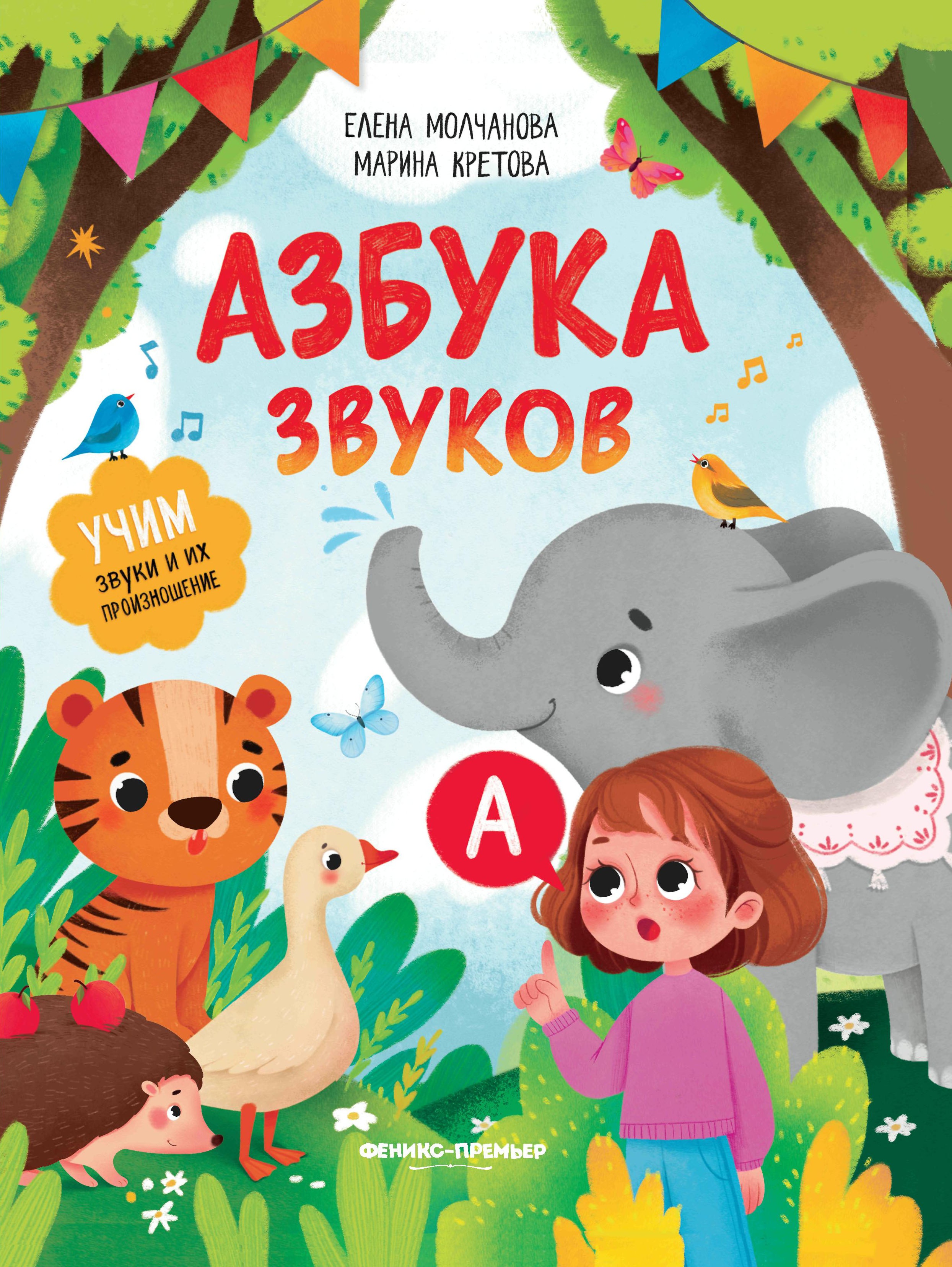 Азбука звуков. Учим звуки и их произношение