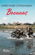 Александр Солженицын: Военное