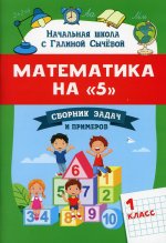 Математика на "5": сборник задач и примеров: 1 кл. 2-е изд