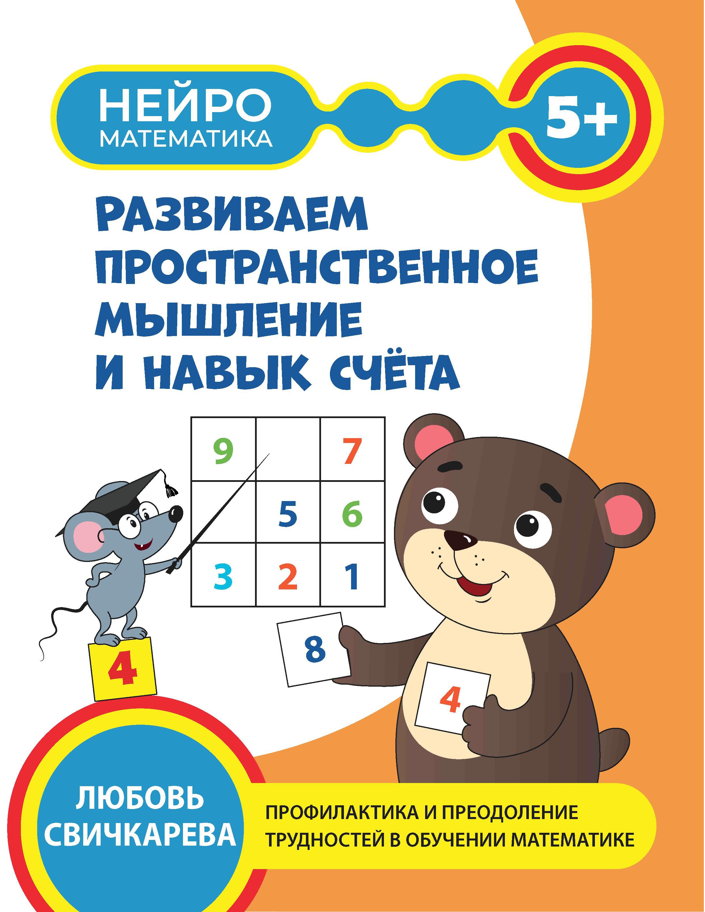 Развиваем пространственное мышление и навык счета. 5+