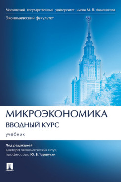 Микроэкономика. Вводный курс. Учебник
