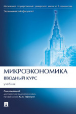 Микроэкономика. Вводный курс. Учебник
