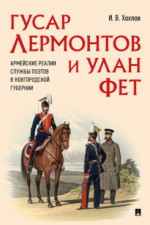 Гусар Лермонтов и улан Фет. Армейские реалии службы поэтов в Новгородской губернии