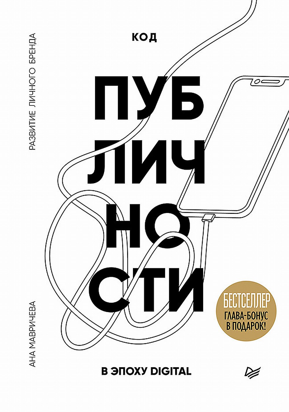 Код публичности. Развитие личного бренда в эпоху Digital. Изд. 2