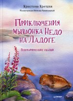 Кристина Кретова: Приключения мышонка Недо на Ладоге. Географические сказки